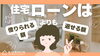住宅ローンは「借りられる額」より「返せる額」が大切です「住宅ローンは「借りられる額」より「返せる額」が大切です」