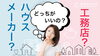 ハウスメーカー？ 工務店？ 住宅会社選びのポイント「ハウスメーカー？ 工務店？ 住宅会社選びのポイント」