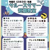 サマースポーツ教室　サマー短期教室　受講生募集のお知らせ