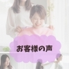 お客様の声（ご感想）