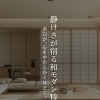 余白が、心をやわらかくほどく。 日本の美しさを暮らしに取り入れる【静けさが宿る和モダン】特集🏠🍃✨