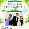 【国立市】6月17日「初夏を彩るランチタイムコンサート in 国立」