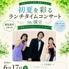 【国立市】6月17日「初夏を彩るランチタイムコンサート in 国立」