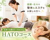 全身＋お顔のトータルケア「函館・北斗で整体＆エステをお探しの方へ✨全身＋お顔のトータルケアHATOコース」