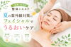 夏の紫外線対策に！うるおいケア「函館・北斗で整体＆エステ✨夏の紫外線対策にフェイシャルでうるおいケア」