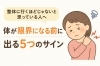 「【整体に行くほどじゃないと思っている人へ】体が限界になる前に出る5つのサイン【出雲・平田・斐川】」