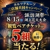 ホルツグループ三店舗共同キャンペーン実施中【諏訪湖畔沿いレストラン】