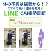 LINEで無料AI姿勢診断スタート