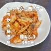 6月11日(木)14時OPEN！“豚キムチ”350円でピリっと一皿
