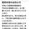 臨時休業