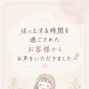 お客様の声で伝わる「ほっとする癒しの時間」