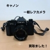 キヤノン一眼レフカメラF-1をお買取りしました【四国中央市】