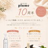 plume10周年！感謝の気持ちを込めてプレゼントキャンペーン開催！【村上市で脱毛するならplumeへ！】