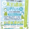 東京都の健康ポイント事業「東京健康UPlus」協賛店になりませんか？