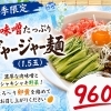 本日スタート！夏季限定・冷やし麺2種のご紹介
