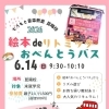 6月14日開催「おべんとうバス～絵本deリトミック～」のご案内