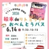 6月14日開催「おべんとうバス～絵本deリトミック～」のご案内