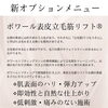 新オプション「ボワール表皮立毛筋リフト」のご案内