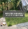 「雑草の悩みを解消！ お手入れラクラクなコンクリート舗装で快適なお庭へ」