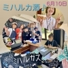 ☘ミハルカ酒♪イベント開催☘