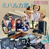 ☘ミハルカ酒♪開催☘