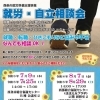 【7/9・7/25ほか 相談無料・予約不要】就労・自立相談会が開催！
