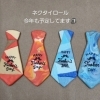 父の日のネクタイロール