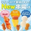 串家物語 イオンモール土岐店でNEW串揚げ登場！