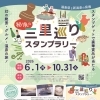 福島県と新潟県の県境 「秘境の三里巡りスタンプラリー」のお知らせ