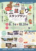 三里巡りチラシ＆応募はがき表面「福島県と新潟県の県境 「秘境の三里巡りスタンプラリー」のお知らせ」