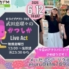 ６/12(金)メッセージ＆リクエスト受付中】かつしかFM13時～90分生放送『武田恵瑠々のかつしかLive Act』♪23時半～再放送📻️葛飾を楽しむエンターテイメント番組💛アクトパートナーさゆぼうが初登場！
