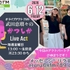 ６/12(金)メッセージ＆リクエスト受付中】かつしかFM13時～90分生放送『武田恵瑠々のかつしかLive Act』♪23時半～再放送📻️葛飾を楽しむエンターテイメント番組💛アクトパートナーさゆぼうが初登場！