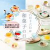 「【6月16日は和菓子の日】今シーズンおすすめのひんやり和菓子をご紹介します」