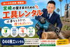電動のこぎり(レシプロソー)「宮崎駅近くの町の工具レンタル店」