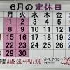 ６月も