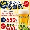 生ビール感謝祭