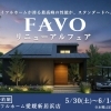 FAVOリニューアルフェア開催！最高峰性能を“標準”で体感【5/30～6/14・完全予約制】