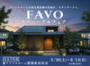 「FAVOリニューアルフェア開催！最高峰性能を“標準”で体感【5/30～6/14・完全予約制】」