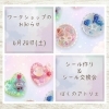 「シール作り&シール交換会」