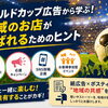 ワールドカップ広告から学ぶ！地域のお店が選ばれるためのヒント