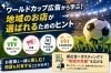 地域に愛されるお店づくり「ワールドカップ広告から学ぶ！地域のお店が選ばれるためのヒント」
