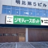 岡山県に初出店！「ジモティースポット岡山問屋町店」6/30オープン！