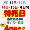 6月12日～15日は特売日！ガソリン・軽油最大4円引き＆エアコンフィルター交換のおすすめ
