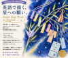 英語で描く、星への願い。「七夕アート ワークショップを開催します」