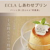 十五時のおやつに♪ECLAしあわせプリンで“きれい時間”をどうぞ🍮