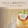 十五時のおやつに♪ECLAしあわせプリンで“きれい時間”をどうぞ🍮