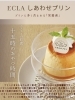 厳選素材。とろける至福のプリン「十五時のおやつに♪ECLAしあわせプリンで“きれい時間”をどうぞ🍮」