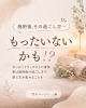 施術後の過ごし方で効果ＵＰ「施術後の過ごし方で、心地よさをもっと長くキープするコツ✨」