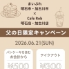 父の日限定キャンペーン開催！パンケーキがお得になる1日です🥞✨