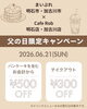 「父の日限定キャンペーン開催！パンケーキがお得になる1日です🥞✨」